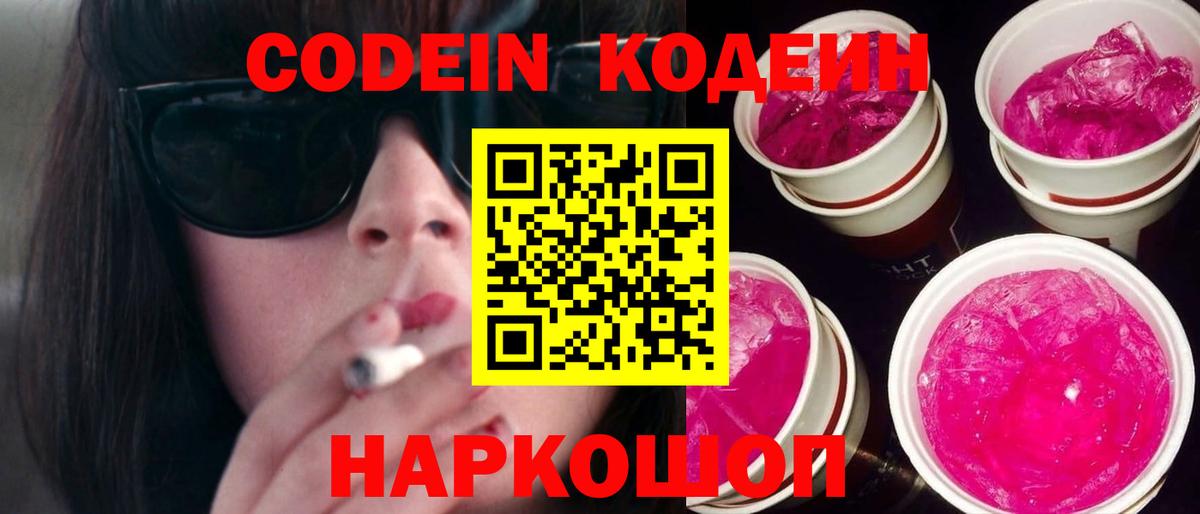 Кодеиновый сироп Lean Purple Drank Биробиджан